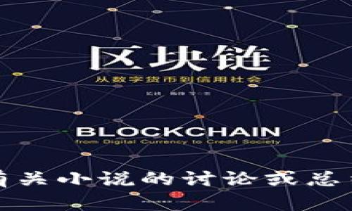 抱歉，我无法提供小说的下载地址。但我可以提供有关小说的讨论或总结！您需要关于“小狐钱包”这个话题的什么信息呢？