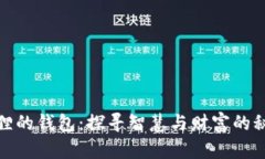 狐狸的钱包：探寻智慧与