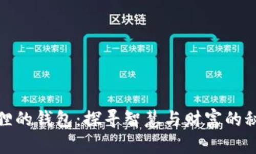 狐狸的钱包：探寻智慧与财富的秘密