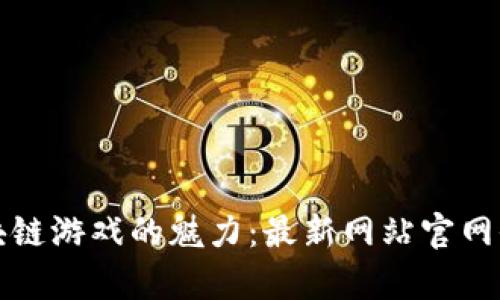 探索区块链游戏的魅力：最新网站官网全面解析