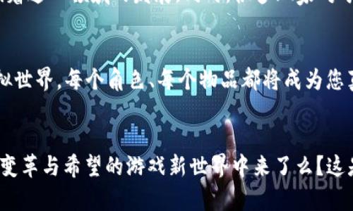 区块链游戏的新纪元：探索2023年最具革命性的游戏创作
区块链, 游戏, 创新/guanjianci

引言：游戏的未来在这里
在这个数字化浪潮袭来的时代，传统游戏的桎梏正在被打破。随着区块链技术的迅速发展，2023年涌现出了一批史无前例的游戏，它们不仅仅是消遣时间的工具，更是改变我们对玩乐理解的革命性载体。在这些游戏中，玩家不仅可以享受游戏的乐趣，还能获得真正的资产，实现游戏内经济自由。

区块链游戏的核心魅力
谈到区块链游戏，最吸引人之处在于它所带来的“拥有权”概念。想象一下，您所收集的稀有数字卡牌，或是游戏内创造的独特角色，都是凭借区块链技术保存的。从此，您不再是被动的消费者，而是主动的参与者。您可以通过自己的努力获取资源，与全球的玩家进行交易，甚至在游戏中创造一份真实而有价值的资产。

新兴游戏榜单

h41. Axie Infinity: 梦想与现实的交织/h4
在这个充满色彩的虚拟世界中，玩家可以饲养可爱的数字小生物——Axies，参与战斗、繁殖，甚至进行交易。Axie Infinity不仅仅是一个游戏，它更是许多人生活的变革者。许多来自发展中国家的玩家利用这个平台赚取了可观的收入，摆脱了贫困的桎梏。

h42. Decentraland: 一个由玩家共同创造的虚拟宇宙/h4
在这个与现实世界平行的数字宇宙中，用户可以购买土地，搭建房屋，甚至举办社交活动。在Decentraland中，创意得到了最大的释放，用户不再是被动的接受着开发者设定的框架，而是可以亲手雕刻属于自己的世界，真正成为了建造者和想象者。

h43. The Sandbox: 游戏与创造的无缝结合/h4
在The Sandbox中，玩家不仅可以游玩，还能使用Voxel编辑器创建属于自己的游戏内容。这个平台让无数创作者得以发挥想象，设计出独一无二的游戏体验。不仅如此，玩家也可以将自己的作品进行转售，实现价值的转换，真正实现了“玩、制、赚”的有机结合。

区块链游戏的潜在挑战
尽管区块链游戏带来了诸多的机会，但它们也面临着一些现实的挑战。例如，市场的泡沫风险、法律法规的不明确、以及技术实施的复杂性等问题，都在影响着这一领域的发展。同时，很多玩家对于数字资产的真实价值认知不足，造成了虚假热潮的风险。目前我们依然处于一个探索的阶段，如何让玩家真心投入，才是游戏开发者需要解决的首要问题。

未来的展望：与梦想同步
尽管面临挑战，区块链游戏的前景依然令人期待。想象一下，在不久的未来，您可以和全球的玩家一起创建、玩耍、交易，共同构建出一个充满无限可能的虚拟世界。每个角色、每个物品都将成为您真实资产的一部分，让游戏不再是“玩一玩”的消遣，而是职业生涯的一部分。

结语：勇敢向前，拥抱未来
当我们站在2023年这一历史的新起点，区块链与游戏的结合无疑是一场视觉与感官的盛宴。勇敢的玩家们，您准备好迎接这波新的浪潮，参与到这个充满变革与希望的游戏新世界中来了么？这是属于每一位玩家的新时代，趁着区块链的翅膀，让我们一起飞翔，探索这无边的可能！