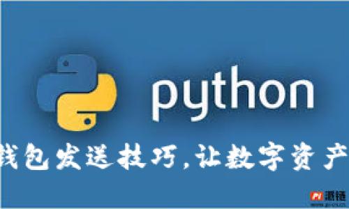 轻松掌握小狐钱包发送技巧，让数字资产转账畅通无阻！