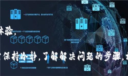 在使用MetaMask进行转账时，如果你发现转账一直在转圈，这种情况可能让你感到焦虑和不安。下面将帮助你理解这个问题的多个方面，并提供一些解决方案和建议。

什么是MetaMask？
MetaMask是一款非常受欢迎的加密钱包，它允许用户管理以太坊及其网络上的代币，并与去中心化应用（DApp）进行交互。用户可以通过MetaMask方便地进行代币转账、参与DeFi项目以及购买NFT等。

转账过程中的“转圈”状态
当你在MetaMask中发起转账时，如果页面一直显示转圈，这通常意味着交易尚未被区块链网络确认。以太坊及其他公链的网络需要处理每一笔交易，而当网络拥堵或交易费用设置过低时，确认时间可能会延长。

导致转账一直转圈的原因
ul
    listrong网络拥堵：/strong如果有大量用户同时进行交易，区块链网络可能会出现拥堵现象，此时你发起的交易需要排队。/li
    listrong矿工费用不足：/strong每笔交易都需要支付一定的矿工费用，如果设置的费用过低，矿工可能不会优先处理你的交易。/li
    listrong节点问题：/strong如果你的交易节点出现问题，可能会导致交易状态无法更新。/li
    listrong智能合约问题：/strong如果你与某个智能合约交互，可能是合约中的逻辑导致交易处理缓慢。/li
/ul

如何解决转账一直转圈的问题
解决这个问题的关键在于对症下药。以下是一些可能的解决方案：

h41. 检查交易状态/h4
你可以访问区块链浏览器，例如Etherscan，输入你的交易哈希，查看它的当前状态。如果交易已经被确认但未在MetaMask中更新，可能只是一个显示问题。

h42. 提高矿工费用/h4
如果你发现交易一直在待处理状态，可以尝试通过“Replace Transaction”功能，在MetaMask中重新发起一笔交易，并设置更高的矿工费用。这将提高交易在网络中的优先级。

h43. 等待确认/h4
如果网络非常繁忙，可能需要耐心等待。有时需要几分钟，甚至更长时间，才能确认交易。此时你可以查看社交媒体或相关论坛，了解网络状况。

h44. 清理浏览器缓存/h4
有时，浏览器缓存可能导致界面不更新。尝试清理缓存或重启浏览器日志，有助于更新交易状态。

防止未来转账中出现的问题
为了避免未来再次出现相同的问题，以下是几点建议：

h41. 使用合适的矿工费用/h4
在发起交易前，可以提前查询当前网络的拥堵情况，并调整矿工费。MetaMask会根据网络繁忙程度自动推荐费用，但你也可以手动调整，设置更高的费用。

h42. 了解网络情况/h4
参与加密货币社区，关注一些技术论坛或社交媒体，可以了解网络拥堵的情况和预测。这可以帮助你在合适的时间进行交易，从而降低确认时间。

h43. 定期检查钱包设置/h4
确保你使用的MetaMask始终更新到最新版本，旧版本可能存在的bug会影响你的交易体验。

MetaMask无疑是加密货币用户的重要工具，但在转账交易中遇到问题是常有的事。只需保持冷静，了解解决问题的步骤，相信很快就能顺利完成各项交易。