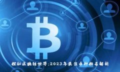 探秘区块链世界：2023年最佳币种排名解析