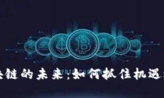 探索塔链区块链的未来：如何抓住机遇迎接时代