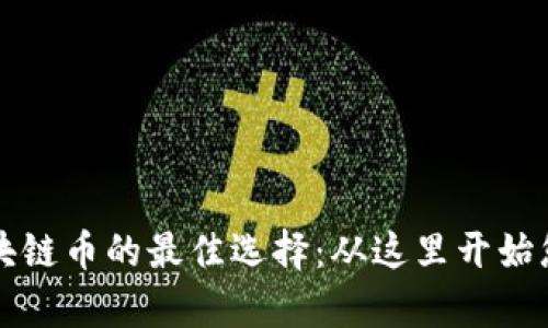 新手投资区块链币的最佳选择：从这里开始您的财富之旅
