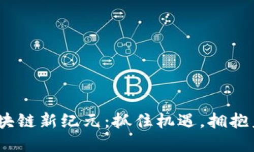  重庆区块链新纪元：抓住机遇，拥抱未来科技