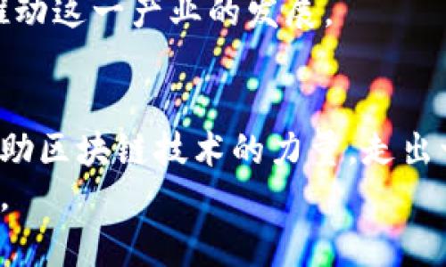 湖北币达区块链：开启数字资产新征程，推动经济转型

区块链, 数字资产, 经济转型/guanjianci

引言：数字创新的浪潮
在如今这个快速发展的数字时代，区块链技术成为了各行各业变革的助推器，仿佛初升的朝阳透过晨雾中的老桥，照亮了数字资产的广阔天空。在湖北，币达区块链正如一颗新星，逐渐崭露头角，成为推动区域经济转型的重要力量。本文将围绕湖北币达区块链的发展现状、技术优势、应用实践以及对地方经济的影响展开详细阐述，力求让读者全面了解这项技术如何改变我们身边的世界。

区块链的魅力：透明与安全的保障
区块链技术最引人注目的特性就是其透明性和安全性。想象一下，将一张张交易票据通过数字化的方式串联起来，每一笔交易都无法被篡改且可追溯。就像不时在茶馆中听到的老讲究，每一杯好茶的背后都是一段不为人知的故事，而区块链正是将这些故事通过数字证据串联起来，确保透明与诚信。
在湖北币达区块链中，这种特性得到了充分体现。它为各类交易建立了可信的环境，打破了传统金融体系中的信任壁垒，使每一位用户都能放心进行数字资产的流转和管理。这不仅提升了安全性，也有效降低了成本，最终为经济的发展注入了新的动能。

湖北币达的技术框架：创新的基石
湖北币达区块链的核心技术架构是其成功的基石。与传统的中心化服务器不同，币达采用了分布式账本技术，每一个节点都拥有完整的交易记录，就如同一片树林中的每一棵树木，共同构成了一个庞大而又复杂的生态系统。
这种架构不仅增强了系统的抗攻击能力，也提高了资产流动的效率。无论是金融交易、供应链管理还是文化产业，币达区块链都可以提供灵活的解决方案。例如，在供应链管理中，企业可以通过区块链追踪原材料的来源，确保每一笔交易的真实可靠，避免了伪造和欺诈的风险。

应用实践：从现实出发的创新
近年来，湖北币达区块链在实际应用中不断探索，涉及金融、医疗、教育、文化等多个领域。以金融行业为例，币达区块链通过构建去中心化的数字资产交易平台，吸引了大量的投资者。用户可以在平台上进行安全、快捷的交易，真正实现了资产的全球流通。
与此同时，在医疗领域，币达区块链的应用也显得尤为重要。想象一下，患者的医疗记录存储在区块链上，不仅可以保障个人隐私，也便于医生快速获取病历信息，为患者提供更加精准的医疗服务。这种数据的安全性和隐私性，为我们的生活带来了极大的便利与保障。

推动经济转型：新生态的扎根
湖北币达区块链的诞生不仅是技术的创新，更是对地方经济转型的有力推动。在新基建的浪潮下，区块链与互联网、云计算、大数据等技术相结合，形成了一个以数字技术为核心的新型经济生态。而湖北币达区块链正是这一生态中不可或缺的一部分。
通过与传统产业的深度融合，币达区块链为地方经济注入了新生力量。我们可以看到，在农产品的追溯、知识产权的保护、文化资产的交易等方面，区块链技术的应用正在为传统行业赋能，推动其向数字化、智能化转型。

挑战与机遇：发展的双刃剑
当然，湖北币达区块链的发展也面临着诸多挑战。监管政策的缺失、市场的波动以及技术的更新换代，都是影响区块链产业发展的因素。这一点就像是航行中的船只，时而会遇到风浪，需要灵活应对。
然而，正是这些挑战中蕴含着机遇。随着区块链技术的日益成熟，我们有理由相信，湖北币达区块链会逐步建立起更为完善的监管体系，吸引更多的投资者和创业者参与其中，共同推动这一产业的发展。

结论：展望未来的数字之旅
湖北币达区块链的崛起代表了一种全新的经济形态，它不仅在推动经济转型方面发挥着重要作用，更重要的是为数字资产的发展树立了榜样。我们期待，在不久的将来，湖北能够借助区块链技术的力量，走出一条更加宽广的发展之路。
数字经济的未来是多元而开放的，正如一幅斑斓的画卷，等待着每一个有志之士去描绘和扩展。湖北币达区块链将继续在这条数字之旅上，与越来越多的参与者一起，书写新的篇章。