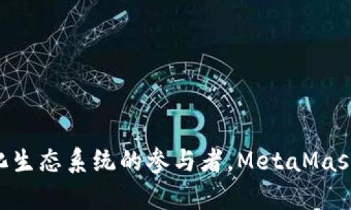 MetaMask 是一款流行的加密货币钱包和浏览器扩展，它使用户能够轻松管理以太坊和其他兼容的区块链资产。用户可以在任何支持的浏览器上使用 MetaMask 进行加密交易、访问去中心化应用程序（DApps），并与智能合约进行互动。

### MetaMask 的主要功能

1. 钱包管理
MetaMask 允许用户创建和管理自己的数字钱包。用户可以生成一个以太坊地址，接收、存储和发送以太坊及其代币。钱包的安全性由用户的私钥和助记词保护，它们是恢复钱包的重要信息。在使用 MetaMask 时，用户应妥善保管这些信息，以防止资产丢失。

2. 访问去中心化应用程序
随着区块链技术的发展，越来越多的去中心化应用程序（DApps）应运而生，涵盖了金融、社交、游戏等诸多领域。MetaMask 使用户可以快速连接到这些应用，无需下载额外的软件或创建多个账户。用户只需在浏览器中安装 MetaMask，并在访问 DApp 时选择连接，即可开始体验去中心化服务。

3. 交易和交易费管理
在使用 MetaMask 时，用户可以方便地进行以太坊交易。输入接收地址、金额和交易信息后，用户可以设置交易费（称为“Gas费”）。用户可以根据网络的繁忙程度和个人意愿，选择更高或更低的交易费，从而影响交易的速度。

4. 代币交换
MetaMask 还内置了去中心化的代币交换功能，用户可以使用这一功能在不同的以太坊代币之间进行交易。借助 MetaMask，用户可以直接在钱包中管理多种代币，而无需依赖中心化交易所。这样不仅提高了交易效率，也增加了用户的资产管理灵活性。

5. 安全性与隐私保护
MetaMask 的安全性设计使得用户能够掌控自己的私钥，从而维护资产安全。用户的私钥不会被上传至服务器，而是保存在本地。此外，MetaMask 还提供了多重身份验证选项，进一步增强账户的安全性。用户在进行交易时，系统会要求他们确认交易信息，降低了因操作失误而导致的资产损失风险。

### MetaMask 的应用场景

1. DeFi 生态系统
去中心化金融（DeFi）是 MetaMask 最为重要的应用场景之一。用户可以通过连接到各大 DeFi 平台，进行借贷、交易和收益农业等操作。用户在 MetaMask 中管理的资产可以立即用于参与 DeFi 项目，而不需要进行任何繁琐的操作。

2. 非同质化代币（NFT）交易
随着 NFT 的兴起，MetaMask 成为了用户参与数字艺术、游戏资产及收藏品交易的重要工具。用户可以便捷地在各大 NFT 市场（如 OpenSea、Rarible 等）进行交易，购买或出售自己热爱的数字作品。

3. 社交媒体和内容平台
一些去中心化社交媒体平台允许用户通过 MetaMask 登录并管理自己的数字身份。用户可以在这些平台上发布内容、互动和获得奖励，享受更为公平和透明的生态环境。

### 使用 MetaMask 的小贴士

1. 妥善保管助记词和私钥
用户在首次创建 MetaMask 钱包时，将获得一组助记词和私钥。这些是恢复钱包和访问资产的关键所在。务必将其保存在安全的位置，最好是离线环境中，避免被黑客窃取。

2. 定期更新和维护
MetaMask 不断推出更新和功能，用户应保持插件的最新版本，以享受最佳的使用体验和安全性。开发团队会定期修复漏洞和改进功能，用户可以关注其官方网站以获取最新信息。

3. 注意钓鱼网站和骗局
MetaMask 用户需提高警惕，避免访问鱼网站及恶意链接。确保通过官方网站或知名平台访问相关服务，以保护自己的资产安全。

### 总结

MetaMask 不仅仅是一个数字钱包，更是连接用户与去中心化互联网的桥梁。通过其多功能和用户友好的界面，MetaMask 给用户带来了全新的加密货币体验。作为去中心化生态系统的参与者，MetaMask 让每一个用户都能够在区块链的世界中自由探索、交易与创造。无论您是一名新手还是经验丰富的加密货币投资者，MetaMask 都为您的区块链旅程提供了强有力的支持。