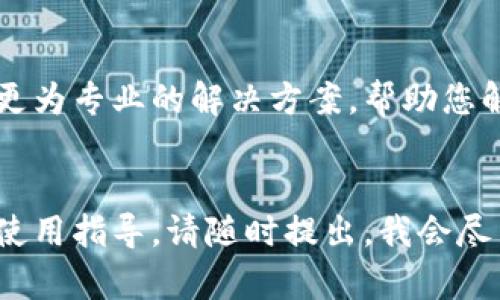 若您在使用电脑上的MetaMask扩展时遇到无法扩展的问题，可以考虑以下几个步骤来解决：

1. 检查浏览器的兼容性

MetaMask支持主流浏览器，如Google Chrome、Firefox和Brave等。首先，确保您使用的浏览器是MetaMask支持的最新版本。有时，过时的浏览器会导致扩展程序无法正常工作。可以尝试更新浏览器或更换为兼容的浏览器。


2. 清理浏览器缓存和Cookie

有时，浏览器缓存和Cookie会干扰扩展的正常运行。您可以尝试清除这些数据。一般而言，您可以在浏览器设置中找到“隐私与安全”选项，然后选择清除浏览数据。在清除时，建议保留保存在书签或已保存密码中的重要信息，以免丢失。


3. 禁用其他扩展

某些浏览器扩展可能与MetaMask发生冲突，导致其无法正常扩展。尝试暂时禁用其他扩展，然后查看MetaMask是否可以正常工作。如果是这样，您可以逐一启用其他扩展以找出冲突的来源。


4. 检查网络连接

良好的网络连接是MetaMask正常工作的基础。如果您的网络连接不稳定或较慢，可能会导致扩展无法加载。尝试重启路由器或连接不同的网络来源，如使用手机热点。


5. 更新MetaMask扩展

确保您安装的是MetaMask的最新版本。在浏览器的扩展管理页面中，您可以检查扩展是否有可用的更新。如果有，请及时更新以获得最新的功能与修复。


6. 重新安装MetaMask

如果上述方法都无法解决问题，您可以考虑删除并重新安装MetaMask。在这个过程中，请务必备份好您的助记词和私钥，以避免丢失您的资产。卸载扩展后，访问MetaMask网站重新下载并安装扩展。


7. 寻求社区帮助

如果您仍然遇到问题，可以向MetaMask社区或其他用户寻求帮助。您可以访问MetaMask的官方论坛或社交媒体平台，寻找已有的解决方案或提出您的具体问题，通常会有经验丰富的用户愿意提供帮助。


8. 联系官方支持

如您尝试了以上所有方法但仍未解决问题，可以直接联系MetaMask的官方支持团队。他们可以提供更为专业的解决方案，帮助您解决遇到的技术难题。


通过以上步骤，通常能够解决MetaMask扩展无法扩展的问题。如果您还需要进一步的帮助或具体的使用指导，请随时提出，我会尽力协助您。