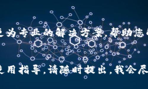 若您在使用电脑上的MetaMask扩展时遇到无法扩展的问题，可以考虑以下几个步骤来解决：

1. 检查浏览器的兼容性

MetaMask支持主流浏览器，如Google Chrome、Firefox和Brave等。首先，确保您使用的浏览器是MetaMask支持的最新版本。有时，过时的浏览器会导致扩展程序无法正常工作。可以尝试更新浏览器或更换为兼容的浏览器。


2. 清理浏览器缓存和Cookie

有时，浏览器缓存和Cookie会干扰扩展的正常运行。您可以尝试清除这些数据。一般而言，您可以在浏览器设置中找到“隐私与安全”选项，然后选择清除浏览数据。在清除时，建议保留保存在书签或已保存密码中的重要信息，以免丢失。


3. 禁用其他扩展

某些浏览器扩展可能与MetaMask发生冲突，导致其无法正常扩展。尝试暂时禁用其他扩展，然后查看MetaMask是否可以正常工作。如果是这样，您可以逐一启用其他扩展以找出冲突的来源。


4. 检查网络连接

良好的网络连接是MetaMask正常工作的基础。如果您的网络连接不稳定或较慢，可能会导致扩展无法加载。尝试重启路由器或连接不同的网络来源，如使用手机热点。


5. 更新MetaMask扩展

确保您安装的是MetaMask的最新版本。在浏览器的扩展管理页面中，您可以检查扩展是否有可用的更新。如果有，请及时更新以获得最新的功能与修复。


6. 重新安装MetaMask

如果上述方法都无法解决问题，您可以考虑删除并重新安装MetaMask。在这个过程中，请务必备份好您的助记词和私钥，以避免丢失您的资产。卸载扩展后，访问MetaMask网站重新下载并安装扩展。


7. 寻求社区帮助

如果您仍然遇到问题，可以向MetaMask社区或其他用户寻求帮助。您可以访问MetaMask的官方论坛或社交媒体平台，寻找已有的解决方案或提出您的具体问题，通常会有经验丰富的用户愿意提供帮助。


8. 联系官方支持

如您尝试了以上所有方法但仍未解决问题，可以直接联系MetaMask的官方支持团队。他们可以提供更为专业的解决方案，帮助您解决遇到的技术难题。


通过以上步骤，通常能够解决MetaMask扩展无法扩展的问题。如果您还需要进一步的帮助或具体的使用指导，请随时提出，我会尽力协助您。