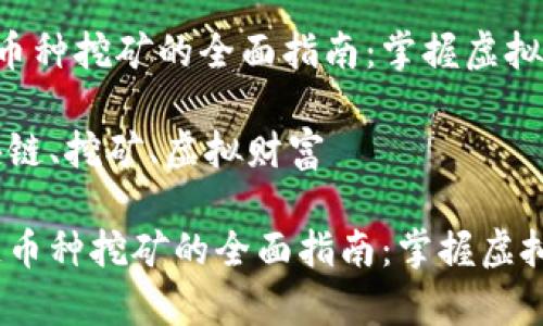 一级区块链币种挖矿的全面指南：掌握虚拟财富的秘密

关键词：区块链、挖矿、虚拟财富

标签：区块链币种挖矿的全面指南：掌握虚拟财富的秘密