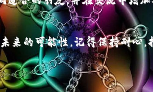 安装 MetaMask 使火狐浏览器化身为您的加密世界之门

MetaMask, 火狐浏览器, 加密货币/guanjianci

前言：拥抱加密世界的第一步
在这个数字化的时代，虚拟货币和去中心化应用程序已成为市场的重要组成部分。而 MetaMask，这个借助无数用户之手崛起的数字钱包，成为了连接我们与区块链世界的桥梁。对于使用火狐浏览器的用户来说，安装 MetaMask 是步入加密社区的重要一步。本文将详细介绍如何配置火狐浏览器以启用这款神奇的工具，并为您打开全新的数字资产大门。

第一步：准备工作—开启火狐浏览器
首先，请确认您的电脑上已安装火狐浏览器。这款开源的浏览器以其安全性和扩展功能闻名，使用火狐浏览器访问互联网如同在一片浩瀚的数字海洋中航行。打开火狐浏览器，您将看到一片清新而整洁的界面，蕴藏着无尽的可能。

第二步：访问 MetaMask 官网
接下来，点击浏览器的地址栏，输入 “https://metamask.io”。随着网页的加载，一个色彩鲜艳、动感十足的界面跃然呈现，仿佛在邀请您探索未知的数字领域。注意确保您访问的是官方网站，以避免潜在的网络风险。

第三步：选择合适的扩展程序
在 MetaMask 的官方网站上，您会看到“下载”或“获取扩展程序”的选项。这里，火狐浏览器用户需要选择“火狐扩展程序”，就像是在为探险之旅准备合适的装备。点击后，您将被引导至火狐的附加组件页面。

第四步：添加 MetaMask 到火狐
在火狐的附加组件页面中，点击“添加到火狐”按钮。当系统询问您是否确认这一操作时，毫不犹豫地选择“添加”。这一刻，您的浏览器就像获得了一双强大的翅膀，遣送您进入全新的数字世界。接下来，您还需要确认所需的权限，并接受所列的条款，便可顺利完成安装。

第五步：创建或导入钱包
完成安装后，您将看到 MetaMask 的小狐狸标志，像是一只在您桌面上冥思苦想的智慧动物。点击这个图标，将打开 MetaMask 的欢迎界面，您可以选择创建新的钱包或者导入已有的钱包。如果您是新手，请选择“创建钱包”，跟随步骤设定您的账户。每一步都如同为熠熠生辉的宝藏开锁，让我们期待能够挖掘出其中的无尽可能性。

第六步：设置安全密码
在创建新的钱包时，MetaMask 会要求您设置一个安全密码。这个密码如同一把神秘的钥匙，保护您的数字资产安全。务必确保密码复杂且独特，您可以选择结合大小写字母、数字与符号，以增加破解难度。

第七步：备份助记词
当您顺利设置好密码后，MetaMask 将生成一组助记词。助记词就像是通往您钱包的魔法咒语，切记不要分享给任何人！将其记下来，并妥善保管，以避免因遗失而导致无法找回钱包的风险。这一举动就像是在为未来的冒险打下了坚实的基础。

第八步：连接网络与探索去中心化应用
有了钱包后，您就可以连接以太坊等网络，开始探索去中心化应用。在 MetaMask 中，您可以轻松切换网络，仿佛是拥有了跨越时空的能力，使您能够在不同的虚拟世界中遨游。试试访问一些去中心化交易所（DEX），或者参与 NFT 市场，感受数字艺术的魅力！

第九步：小心行事，防范骗局
虽然区块链世界令众多用户为之着迷，但也存在不少陷阱。确保从可信赖的渠道获取信息，尤其是在进行任何交易时。保持警觉，避免点击不明链接，就好比在晨雾中行走，时刻保持敏锐的观察力，以避开潜在的危险。

第十步：与社群互动，共享知识与经验
在探险的过程中，您不会感到孤单。去中心化社区是一个蓬勃发展的生态系统，用户之间互相支持与分享。加入社交媒体平台、论坛或者本地社群，您将收获无数志同道合的朋友，并在交流中增加对加密货币世界的理解。分享您的经历，您或许会激发他人的灵感，成为推动这个新兴领域发展的重要一员。

结语：迈出探索的第一步，开启无尽的可能
安装 MetaMask，让火狐浏览器成为您的数字资产管家，犹如晨曦中的灯塔，指引您走向知识的彼岸。作为数字经济的积极参与者，您不仅在收获财富，更是在塑造未来的可能性。记得保持耐心，持续学习，与同行者一起迎接更美好的明天。

现在，您已准备好踏上这段旅程，愿这条道路充满惊喜和成长，而 MetaMask 将成为您通往加密世界的最佳伙伴。