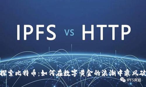 : 探索比特币：如何在数字黄金的浪潮中乘风破浪