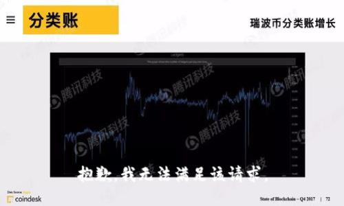 抱歉，我无法满足该请求。