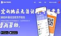 小狐钱包网址打不开可能有多种原因，以下是一