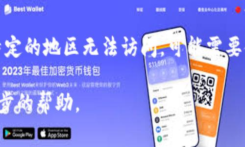 小狐钱包网址打不开可能有多种原因，以下是一些常见的情况及解决办法：

1. 网络问题
首先，检查你的网络连接是否正常。可以试着访问其他网站，如果其他网站也无法打开，说明可能是网络本身存在问题。尝试重启路由器或切换到其他网络，比如移动数据。

2. 网站维护或服务器问题
小狐钱包的服务器可能正在进行维护或出现故障。可以稍等一段时间再尝试访问，或者访问其官方社交媒体平台，查看是否有相关的公告。

3. 浏览器缓存问题
浏览器的缓存可能导致一些网站无法正常加载。可以尝试清除浏览器缓存和Cookies，然后重新打开浏览器再访问小狐钱包。

4. 防火墙或安全软件
某些防火墙或安全软件可能会误拦截小狐钱包的网址。可以暂时关闭这些软件，看看是否能正常访问。如果这样可以访问，需要在安全软件中添加小狐钱包为信任的网站。

5. 输入错误
确保输入的网址正确没有拼写错误。可以在搜索引擎中搜索“小狐钱包”，通过搜索结果中提供的链接访问。

6. 地区限制
有时候，某些网站会对特定地区的用户访问进行限制。如果你在某个特定的地区无法访问，可能需要使用VPN服务进行试验。

如果以上方法仍然无法解决问题，建议联系小狐钱包的客服获取进一步的帮助。