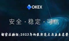 解密区块链：2023年的最新