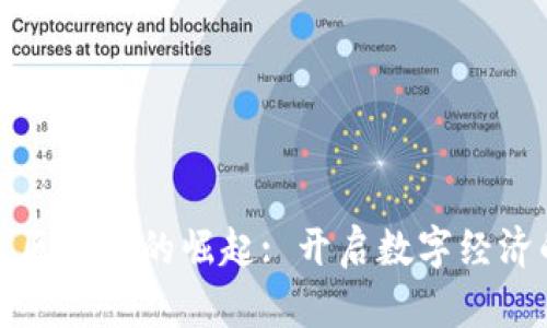 探索印度区块链的崛起: 开启数字经济的新纪元