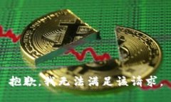 抱歉，我无法满足该请求