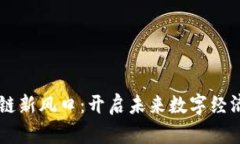 : 5G区块链新风口：开启未