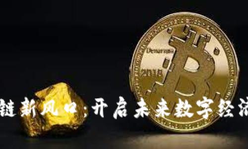 : 5G区块链新风口：开启未来数字经济的加速器