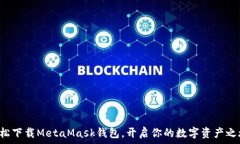   轻松下载MetaMask钱包，开