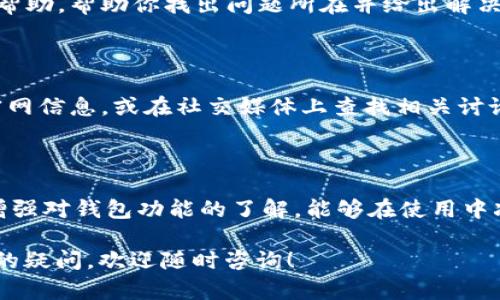 关于“小狐钱包数量怎么看不到”的问题，下面是我的分析和建议。如果你在使用小狐钱包时遇到数量无法查看的情况，可以考虑以下几个方面：

### 1. 检查网络连接
网络连接是否正常
首先，确保你的手机或电脑已连接到稳定的网络。如果网络信号不佳，可能会导致小狐钱包无法正常加载资产信息。尝试断开网络并重新连接，或切换到其他网络环境，例如Wi-Fi或移动数据，以查看问题是否得以解决。

### 2. 更新应用程序
应用程序是否是最新版本
有时候，旧版本的应用程序可能会存在兼容性问题。前往应用商店检查小狐钱包是否有可用的更新。如果有，及时更新到最新版本，这样能够避免因应用程序故障导致的无法查看数量的问题。

### 3. 清理缓存
清理缓存以提升应用性能
移动设备上的缓存文件可能会影响程序运行。尝试清理小狐钱包的缓存，方法如下：
ul
    li进入手机的“设置”菜单。/li
    li找到“应用程序”或“应用管理”选项。/li
    li选择小狐钱包，点击“清理缓存”。/li
/ul
清理缓存后，再次打开应用查看资产数量是否已显示。

### 4. 重启设备
重启设备，解决小故障
如果上述方法均无效，尝试重启你的手机或电脑。有时候，系统的小故障可以通过简单的重启来解决，重启后再打开小狐钱包，查看数量是否能正常显示。

### 5. 联系客服
联系客服获取专业帮助
如果以上解决方案都没有奏效，建议直接联系小狐钱包的客服团队。他们能够提供更加专业和精准的帮助，帮助你找出问题所在并给出解决方案。在联系客服时，尽量描述清楚你遇到的问题，并提供必要的截图，以便客服更快地帮你解决问题。

### 6. 了解钱包规则
深入了解小狐钱包的相关规则
有时用户对小狐钱包的使用规则不够熟悉，可能会误解资产数量的显示。通过研究钱包的使用手册、官网信息，或在社交媒体上查找相关讨论，可以帮助你更好地理解小狐钱包的特性和功能。

### 总结
保持耐心与细心
在使用数字钱包时，遇到问题是常见的情况。保持耐心，逐步排查问题，并采用合适的解决方案。同时，增强对钱包功能的了解，能够在使用中减少困惑，让这款数字钱包更好地为你服务。

以上是针对“小狐钱包数量怎么看不到”的一些常见问题及解决方案，希望能够帮助到你。如有进一步的疑问，欢迎随时咨询！