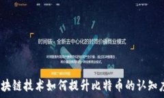   解锁未来：区块链技术如何提升比特币的认知度