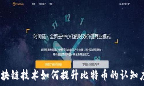   
解锁未来：区块链技术如何提升比特币的认知度与应用潜力