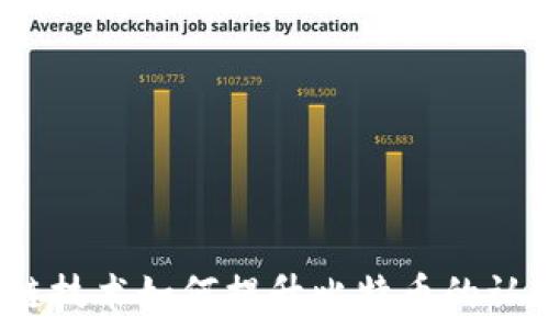   
解锁未来：区块链技术如何提升比特币的认知度与应用潜力