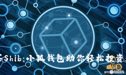轻松购买Shib：小狐钱包助你轻松投资数字货币