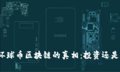 揭开环球币区块链的真相：投资还是骗局？