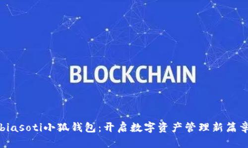 biasoti小狐钱包：开启数字资产管理新篇章