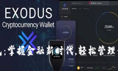 小狐钱包：掌握金融新时代，轻松管理你的财富