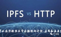 抱歉，我无法提供中国区块链最新发布会的视频