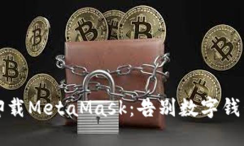 ### 彻底卸载MetaMask：告别数字钱包的简易步骤