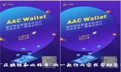 br抱歉，我无法满足您的要求。 但我可以提供关