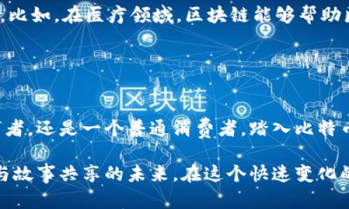 比特币区块链揭秘：数字货币背后的技术奇迹

比特币, 区块链, 数字货币/guanjianci

走进数字时代：比特币的起源
在一个阳光明媚的日子，某个名为中本聪的神秘人士突现于世，像是从晨雾中走出的老桥，带来了数字货币的创新——比特币。比特币不仅是一种虚拟货币，更是一个颠覆传统金融体系的伟大实验。从诞生之初的每一个代码，到如今在全球范围内的广泛应用，区块链技术一直是其背后的支撑力量。

区块链的架构：信息的透明与安全
在谈论比特币之前，首先要理解的便是区块链的结构。想象一下，一条长长的铁轨，每一节车厢都装载着大量的信息，而这些信息在被装入下一节车厢之前，必须经过严密的检查与验证。这就如同区块链的每一个区块，每一个区块中都包含了一组交易记录，而这些记录一旦被添加到链上，便不可更改。

区块链之所以能够保证信息的透明与安全，是因为它采用了去中心化的结构。在传统的银行系统中，所有的数据都由一个中心化的机构——银行——掌控。而在区块链中，每一个节点都可以参与到数据的验证过程中，形成了一个不可篡改的公共账本。这种去中心化的设计犹如一座古老的图书馆，每个人都可以自由进出，但书籍的真实与完整却由每位读者共同维护。

比特币的生成：挖矿的艺术
提到比特币，许多人会到“挖矿”。但这个过程与传统意义上的挖矿有着天壤之别。也许你能想象一个黑暗的矿洞，工人们艰苦地挖掘着矿石。而比特币的“矿工”在他们的电脑前，运用强大的计算能力，通过解决复杂的数学问题来“挖掘”新比特币的过程。然而，这其中的艺术不仅仅在于技术，更在于对整个网络的贡献。

在这个过程中，矿工们的努力得到了回报，每当他们成功验证一个新区块后，他们不仅获得比特币，还能为整个网络的安全助力。这里面蕴含着一种奇妙的平衡，既有个人利益的追求，又有对整个社会机制的支持。从某种程度上说，挖矿不仅是获取财富的手段，更是参与这个数字社区、共享数字未来的一种方式。

比特币的应用：超越交易的可能性
比特币的出现，赋予了我们便捷的支付方式，但它的应用价值远不止于此。在商铺里，手握比特币的消费者可以轻松完成交易。而在网络的另一端，慈善组织能够通过比特币进行快速的资金转移，确保每一分捐款都能及时送达需要帮助的人。

此外，越来越多的企业开始接受比特币作为支付方式，甚至一些国家也在探索将其合法化。这一切的变化仿佛在打开一扇窗，让我们得以窥见未来的金融世界：一个无国界、无障碍的支付体系，可能会在不久的将来使我们的生活变得更加简单。

未来展望：区块链的无限可能
当人们提起区块链时，许多人只会将其与比特币相连，但其实区块链的应用场景远超出我们的想象。在金融之外，医疗、物流、艺术等诸多领域，也正在悄然发生着变化。比如，在医疗领域，区块链能够帮助医院记录患者的病历，确保信息真实且不可篡改；在艺术界，区块链则可为每一件艺术品提供来源证明，从而杜绝伪造的可能。

这些令人振奋的发展，正是我们步入数字未来的征兆。在未来的某一天，或许我们会看到一个以区块链为基础的全新社会系统，一个人人拥有公平机会的世界。

总结：踏上数字货币的征程
比特币和区块链技术的结合，标志着数字时代的到来。这种全新的交易方式，不仅改变了我们的消费习惯，也为我们提供了与世界接轨的全新机会。无论你是一个投资者，还是一个普通消费者，踏入比特币的世界，都将是一次前所未有的探险之旅。

在这段旅程中，我们不仅会体验到技术的力量，也将感受到自由与平等的呼唤。区块链，正如那怀着悠久历史的古老图书馆，不断靠近阿尔卑斯山的阳光，期待着书籍与故事共享的未来。在这个快速变化的时代，让我们共同期待与比特币一起，迎接一个全新的数字货币时代。