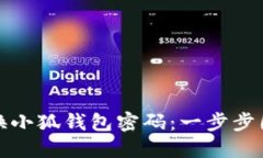 轻松更换小狐钱包密码：一步步图解教程