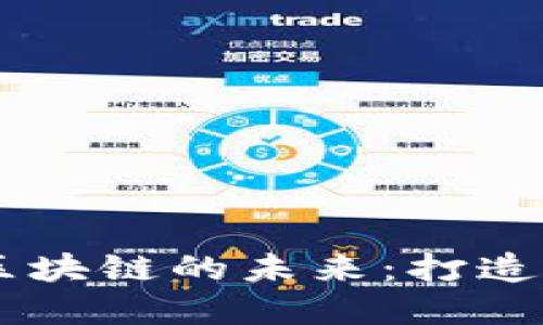 探寻虚拟币与区块链的未来：打造高效的直销APP