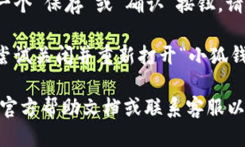 要更改小狐钱包的中文设置，请按照以下步骤操作：

1. **打开应用**：首先，确保您已在手机上安装并打开“小狐钱包”应用程序。

2. **进入设置**：在应用主界面，通常在右上角或左上角会有一个设置图标（通常是齿轮状的图标），点击进入设置界面。

3. **语言设置**：在设置菜单中，寻找“语言”或“语言与地区”选项。这个选项可能会位于“通用设置”或“账户设置”下。

4. **选择语言**：在语言设置中，您可以找到各种语言选项。选择“中文”作为您的语言偏好。

5. **保存更改**：完成语言选择后，通常会有一个“保存”或“确认”按钮，请点击进行确认。

6. **重启应用**：为了确保设置生效，您可以尝试关闭并重新打开“小狐钱包”应用，查看语言是否已更改为中文。

如果您在操作过程中遇到任何问题，建议查看官方帮助文档或联系客服以获得进一步的支持。