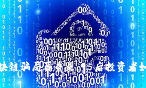 警惕！区块链骗局再袭来，95后投资者如何自保？