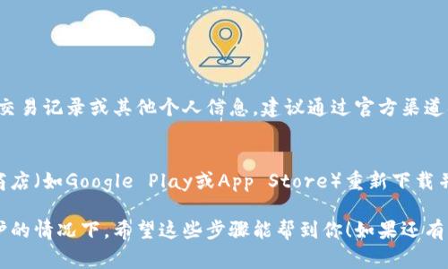 删除小狐钱包的方法通常可以通过以下步骤进行，具体可能会因为版本或设备而有所不同。请根据你的设备类型选择相应的步骤：

### 删除小狐钱包（Android 设备）

步骤一：打开设备的设置
首先，找到你安卓设备上的“设置”应用图标，通常可以在主屏幕或应用抽屉中找到。

步骤二：管理应用
在设置界面，向下滚动，找到“应用”或“应用管理”选项，点击进入。

步骤三：寻找小狐钱包
在应用列表中，向下滚动，找到“小狐钱包”应用，点击进入应用信息页面。

步骤四：卸载应用
在小狐钱包的应用信息页面，通常会看到“卸载”按钮，点击后确认卸载。这将删除应用和相关数据。

### 删除小狐钱包（iOS 设备）

步骤一：找到小狐钱包应用图标
在主屏幕上找到“小狐钱包”的应用图标，长按该图标。

步骤二：删除应用
长按后，应用图标会开始抖动，并显示一个小“X”图标。点击这个“X”图标，系统会提示你确认删除应用，点击“删除”确认。

步骤三：清理相关数据
虽然卸载不会保留大部分数据，但如果你在其他应用中还需清理相关的数据，建议去“设置”中找到“隐私”或“存储”相关选项，检查是否有小狐钱包的残留数据。

### 额外提示

备份重要信息
在删除小狐钱包之前，确保备份了任何重要的加密货币、交易记录或其他个人信息。建议通过官方渠道确认备份方法。

重装与恢复
如果删除后你决定重新使用小狐钱包，可以在各大应用商店（如Google Play或App Store）重新下载并按指引恢复备份的信息。

确保仔细阅读每一步，特别是在涉及财务管理和数据保护的情况下。希望这些步骤能帮到你！如果还有其他问题，随时欢迎询问。