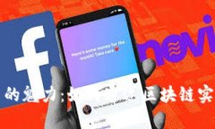 揭秘比特币的魅力：如何通过区块链实现财富增