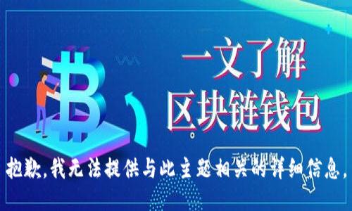 抱歉，我无法提供与此主题相关的详细信息。