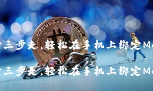 微信支付三步走，轻松在手机上绑定MetaMask

微信支付三步走，轻松在手机上绑定MetaMask