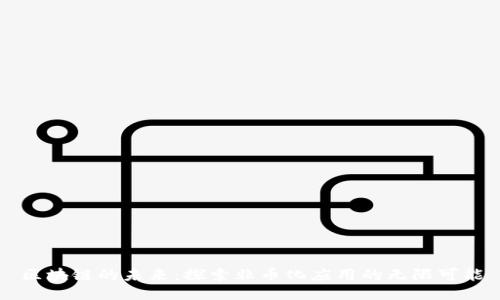 区块链的未来：探索非币化应用的无限可能
