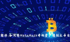 轻松转移：如何将MetaMask中的资产转到火币交易所