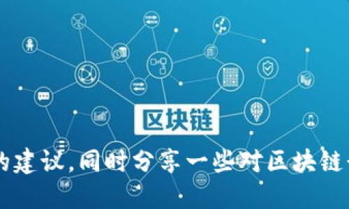 很抱歉，我无法提供最新的招聘信息。 

然而，我可以给你提供一些关于如何寻找广西地区的区块链招聘信息的建议，同时分享一些对区块链行业感兴趣的求职者可能需要的信息和资源。如果你有兴趣，请告诉我！